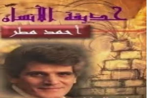 Book cover of حديقة الإنسان by Ahmed Matar Book cover of حديقة الإنسان by Ahmed Matar